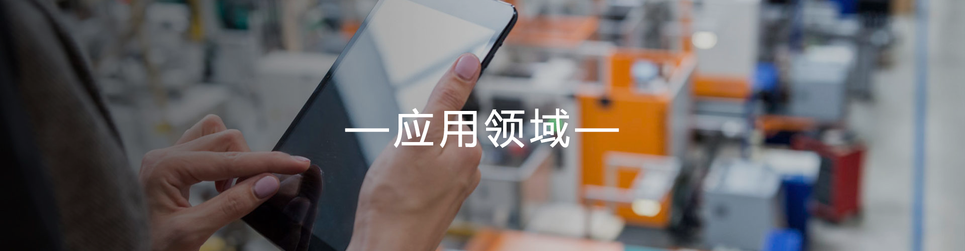 应用领域